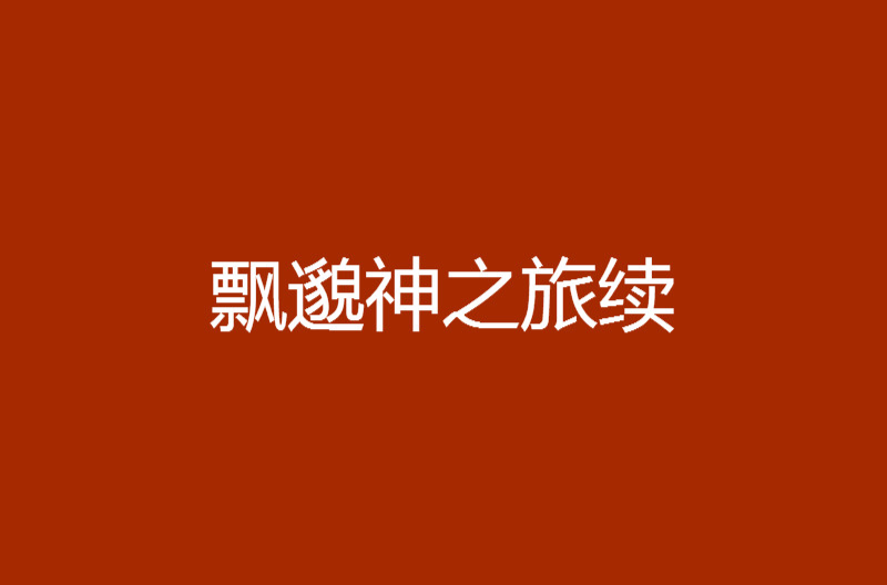 飘邈神之旅续 飘邈神之旅续