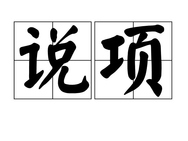 说项 说项
