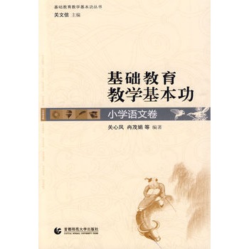 基础教育教学基本功：国小语文卷