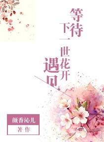 等待下一世花开遇见 等待下一世花开遇见