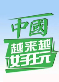 中国越来越好玩 中国越来越好玩