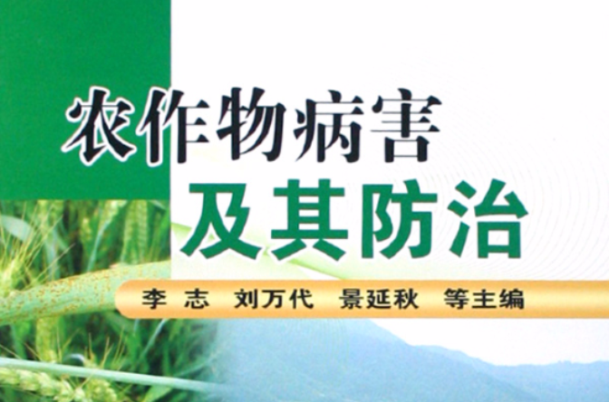 农作物病害及其防治