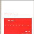 世界名家经典短篇小说：九死一生