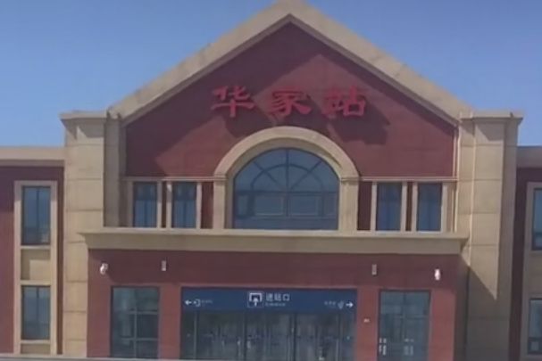 华家站 华家站
