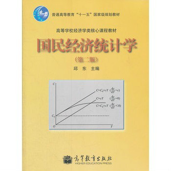 国民经济统计学(2001年版邱东编着图书)