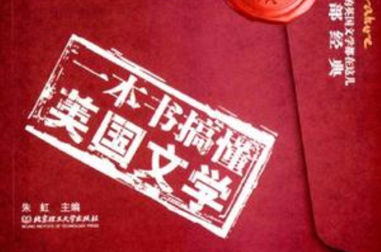 一本书搞懂英国文学 一本书搞懂英国文学