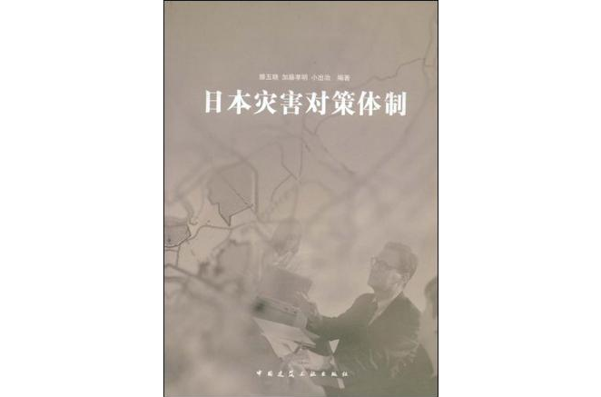 日本灾害对策体制