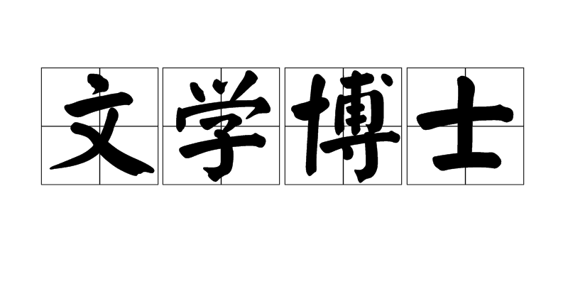 文学博士