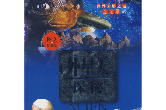 外星人探秘 外星人探秘