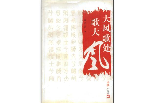 大风歌处歌大风