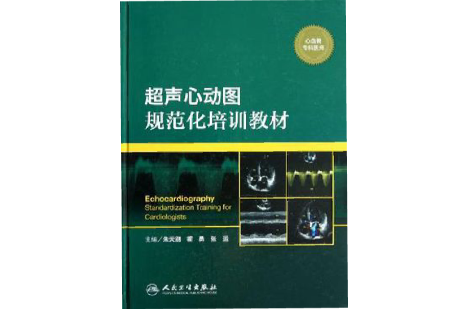 超声心动图规範化培训教材