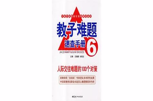 教子难题速查手册6 教子难题速查手册6