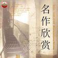 名作欣赏