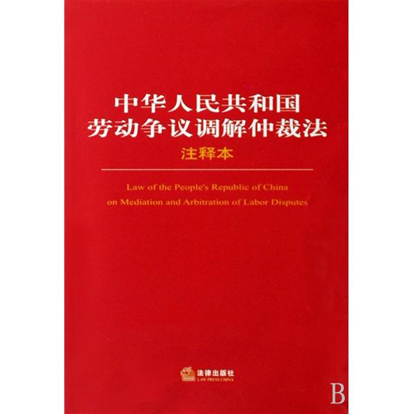 中华人民共和国劳动争议调解仲裁法 中华人民共和国劳动争议调解仲裁法