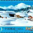 《美丽中国》（二）普通邮票