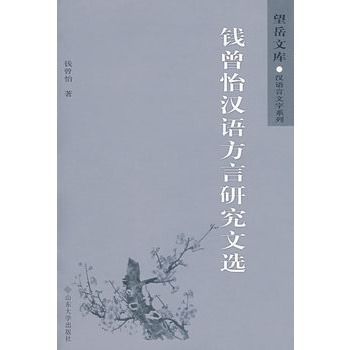 钱曾怡汉语方言研究文选 钱曾怡汉语方言研究文选