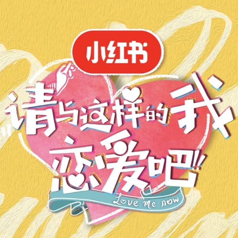 请与这样的我恋爱吧(综艺节目)