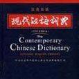 现代汉语词典(汉英双语) 现代汉语词典(汉英双语)
