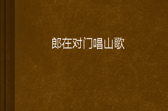 郎在对门唱山歌(李春平着小说)