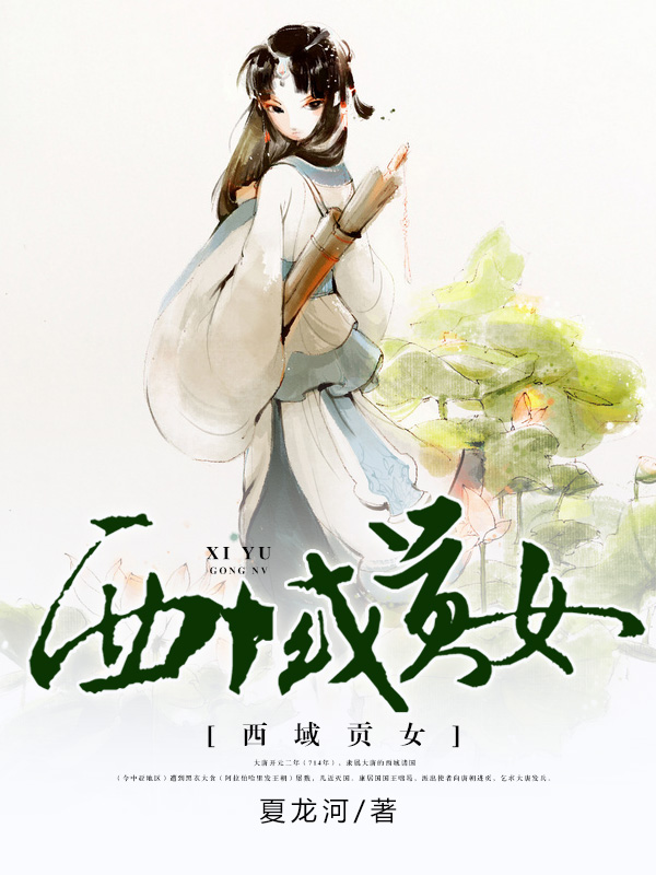 西域贡女 西域贡女