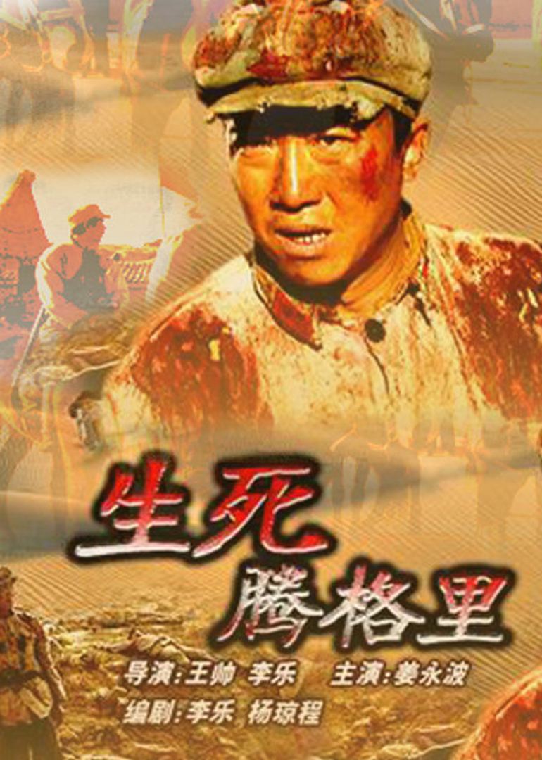生死腾格里 生死腾格里