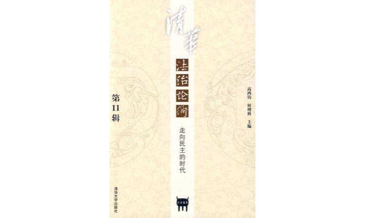 清华法治论衡(第11辑) 清华法治论衡(第11辑)