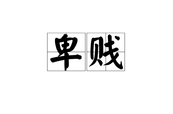 卑贱(汉语词语) 卑贱(汉语词语)