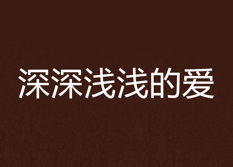 深深浅浅的爱