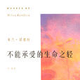 不能承受的生命之轻 不能承受的生命之轻