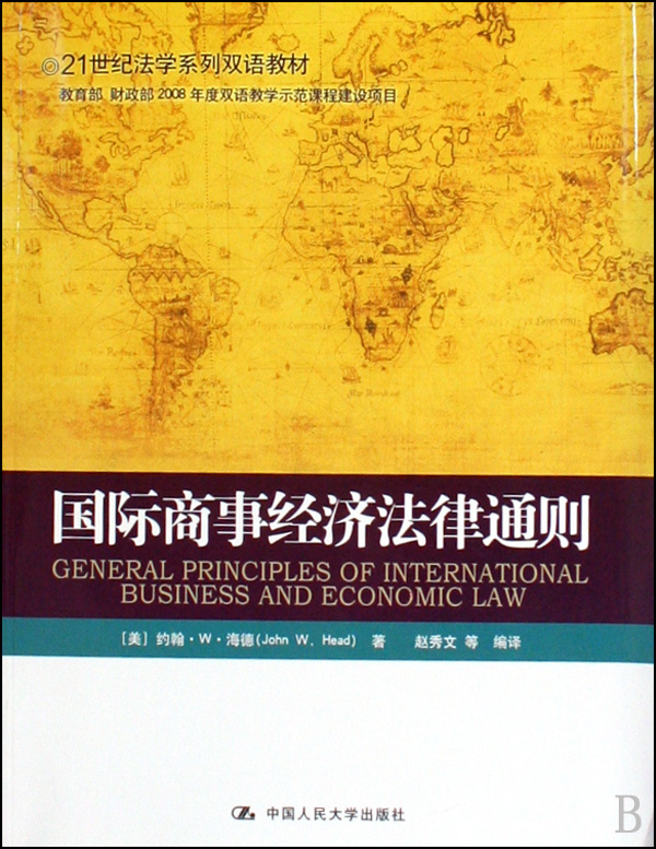 21世纪法学系列双语教材·国际商事经济法律通则