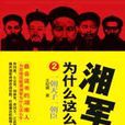 湘军为什幺这幺牛2——一 湘军为什幺这幺牛2——一