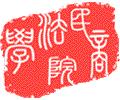 西南政法大学民商法学院 西南政法大学民商法学院
