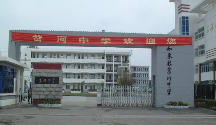 如东县岔河中学 如东县岔河中学