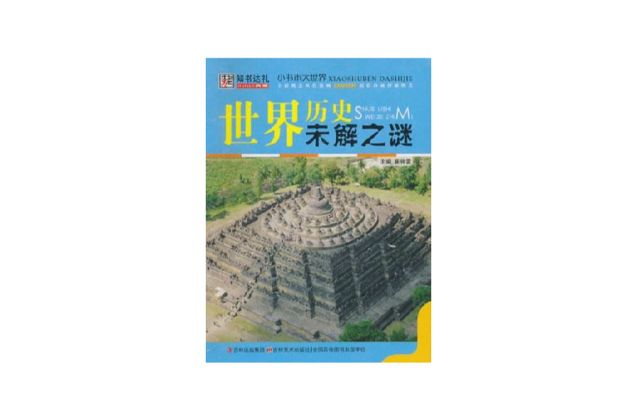 小书本大世界·世界历史未解之谜 小书本大世界·世界历史未解之谜