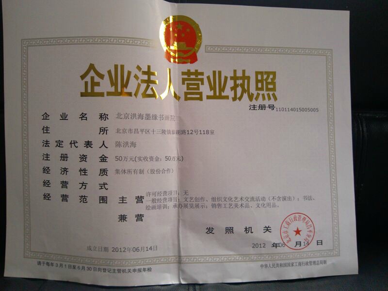 洪海墨缘书画院执照