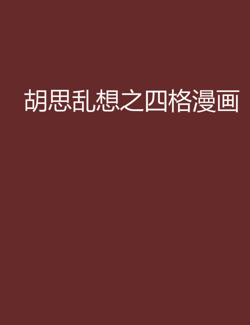 胡思乱想之四格漫画