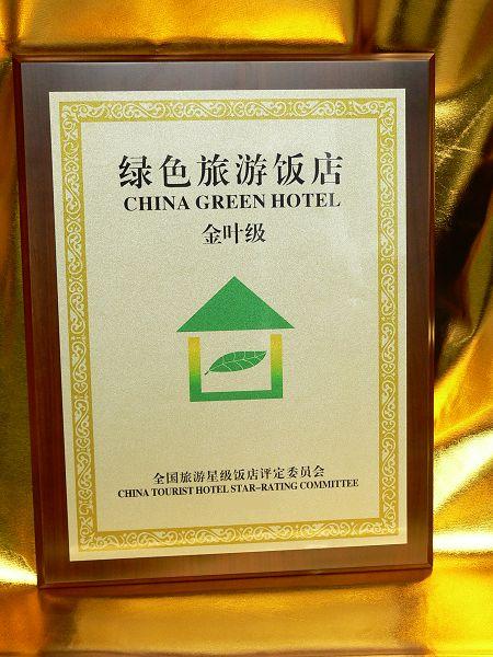 绿色旅游饭店——金叶级标誌牌