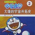 超长篇机器猫哆啦A梦2