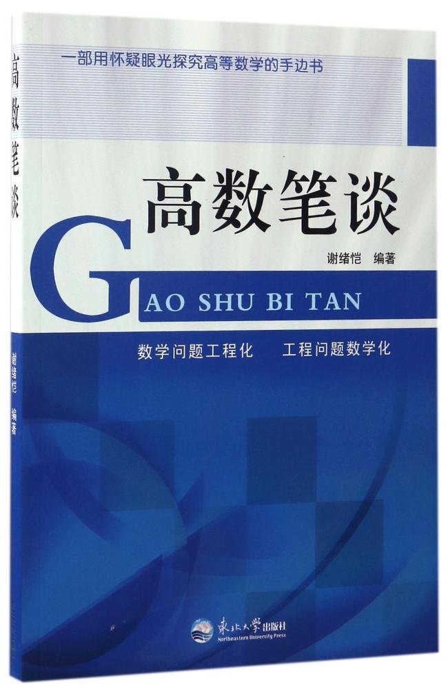 高数笔谈 高数笔谈