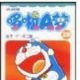 机器猫哆啦A梦28