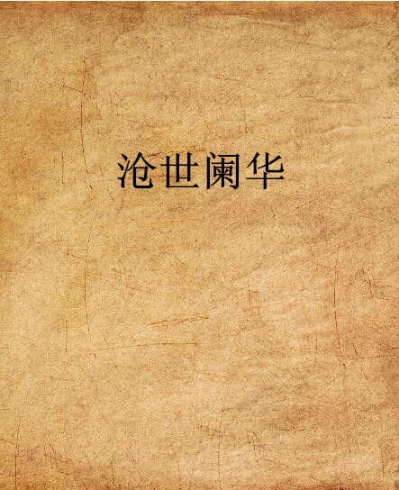 沧世阑华