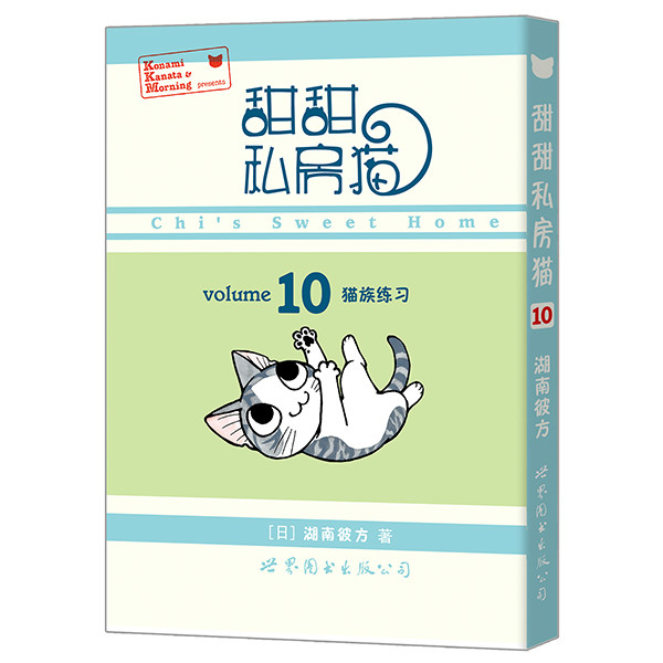 《甜甜私房猫10：猫族练习》