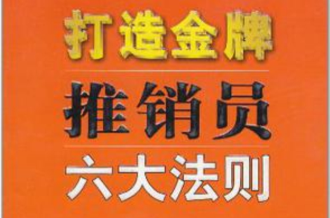 打造金牌推销员六大法则