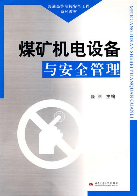 煤矿机电设备与安全管理 煤矿机电设备与安全管理