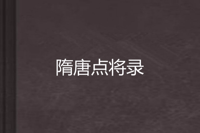 隋唐点将录 隋唐点将录