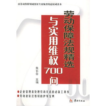 劳动保障法规精选与实用维权700 问(劳动保障法规精选与实用维权700问) 劳动保障法规精选与实用维权700 问(劳动保障法规精选与实用维权700问)