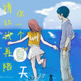 请让我再陪你一个夏天
