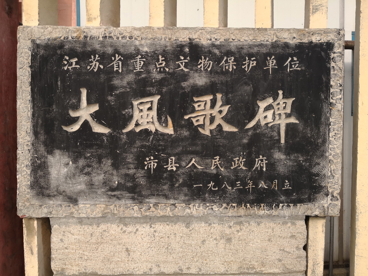 大风歌碑 大风歌碑