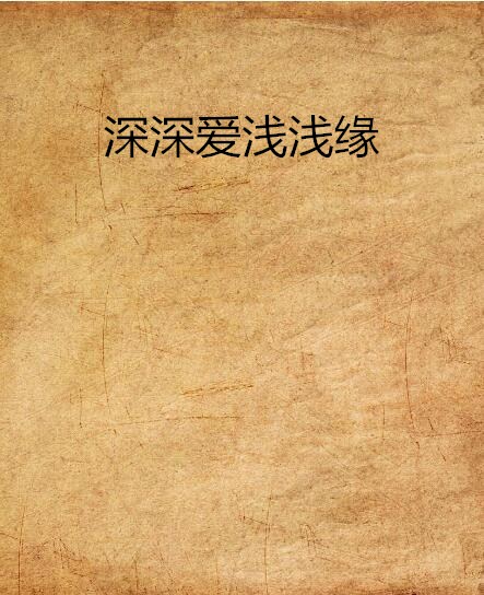 深深爱浅浅缘