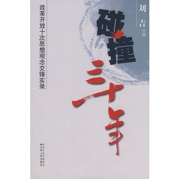 碰撞三十年:改革开放十次思想观念交锋实录 碰撞三十年:改革开放十次思想观念交锋实录